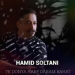 دانلود آهنگ جدید حمید سلطانی یه دنیا حرف دارم باهات